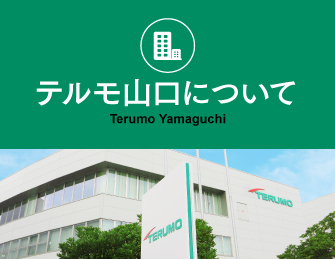 テルモ山口について