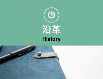 沿革