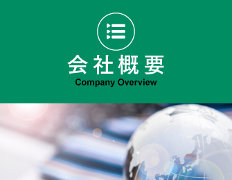 会社概要